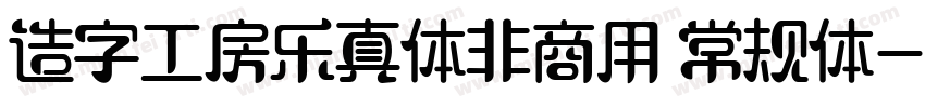 造字工房乐真体非商用 常规体字体转换